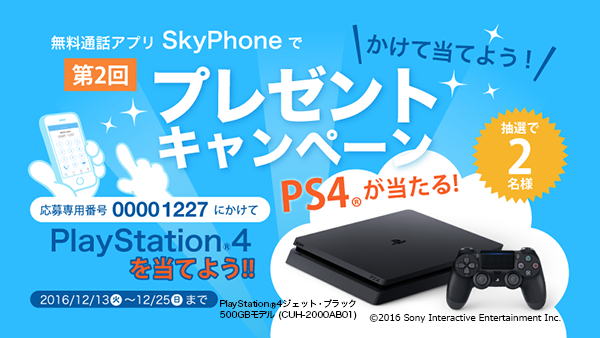 募集は終了しました】第2回SkyPhone豪華賞品プレゼントキャンペーンは、いよいよ今日まで！ | 無料通話アプリ SkyPhone 公式ブログ